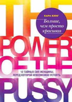 Книга Больше,чем просто красивая 12 тайных сил женщины,перед которой невозможно устоять (Кинг К.), б-8140, Баград.рф